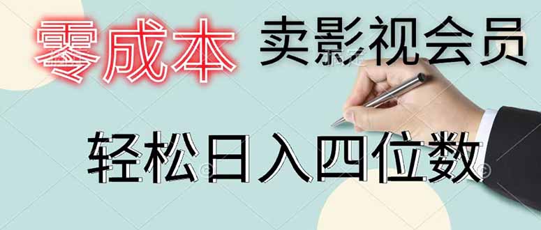 零成本卖影视会员，一天卖出 上百单，轻松日入四位数-创学资源站
