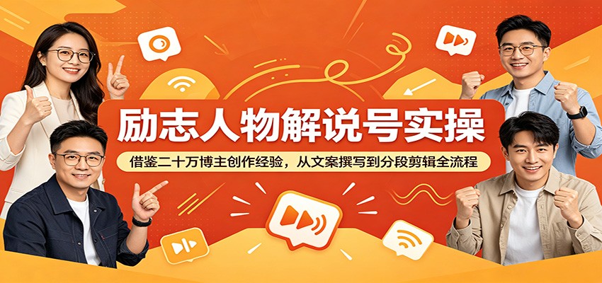 励志人物解说号实操：借鉴二十万博主创作经验，从文案撰写到分段剪辑全流程-创学资源站