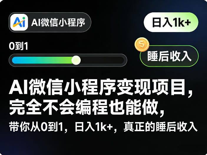 AI微信小程序变现项目，完全不会编程也能做，带你从0到1，日入1k+，真正的睡后收入(完结)-创学资源站