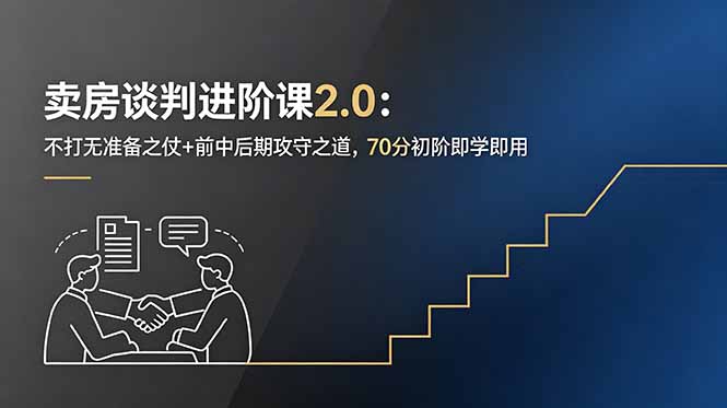 卖房谈判进阶课2.0:不打无准备之仗+前中后期攻守之道,70分初阶即学即用-创学资源站