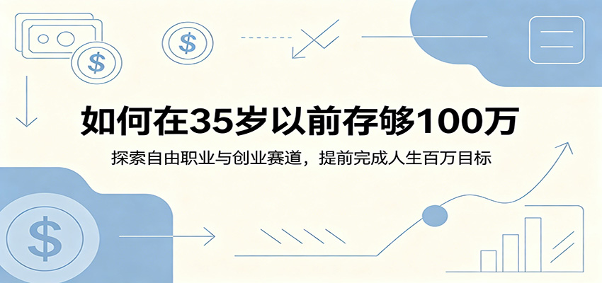 如何在35岁以前存够100万：探索自由职业与创业赛道，提前完成人生百万目标-创学资源站