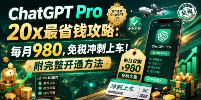 ChatGPT Pro 20x最省钱攻略：每月980，免税冲刺上车！附完整开通方法【文档】-创学资源站