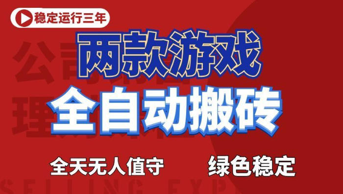 海外游戏全自动搬砖,日入1k+,全天无人值守,绿色稳定!【揭秘】-创学资源站