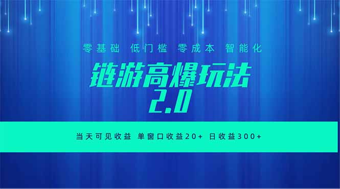 全新链游2.0当天可见收益，零基础也可以矩阵操作-创学资源站