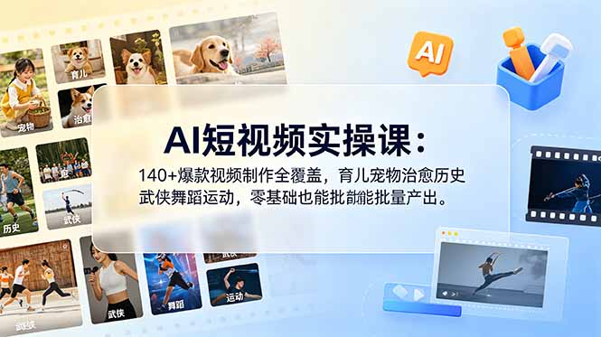 AI短视频实操课：140+爆款视频制作全覆盖，育儿宠物治愈历史武侠舞蹈运动，零基础也能批量产出-创学资源站