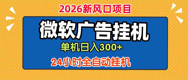 微软广告挂机，单机日入300+，24小时脚本挂机(课程附带脚本-创学资源站