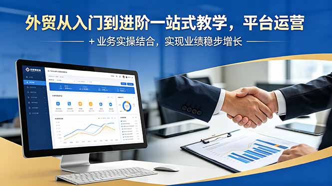外贸从入门到进阶一站式教学，平台运营 + 业务实操结合，实现业绩稳步增长-创学资源站