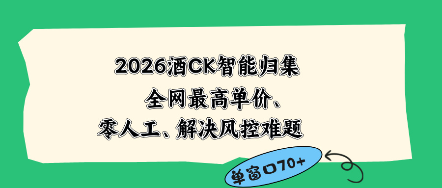 2026最新版酒店CK 智能归集玩法 最高单价、零成本、零人工 操作、解决风控难题-创学资源站