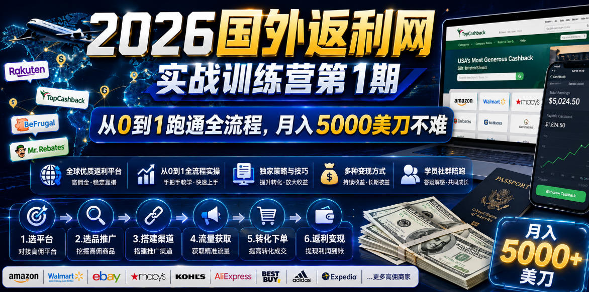 2026年国外返利网实战训练营第1期,从0到1跑通全流程,月入5000美刀不难-创学资源站