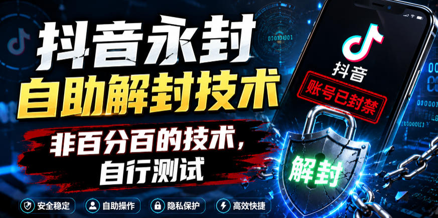 抖音永封自助解封技术，非百分百的技术，自行测试-创学资源站