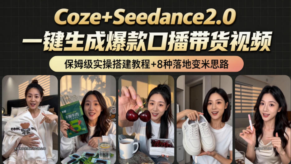 2026AI新玩法！从400到2.8w：一条Coze工作流的8种变现方式，日入1k+，附全套搭建+变现教程-创学资源站