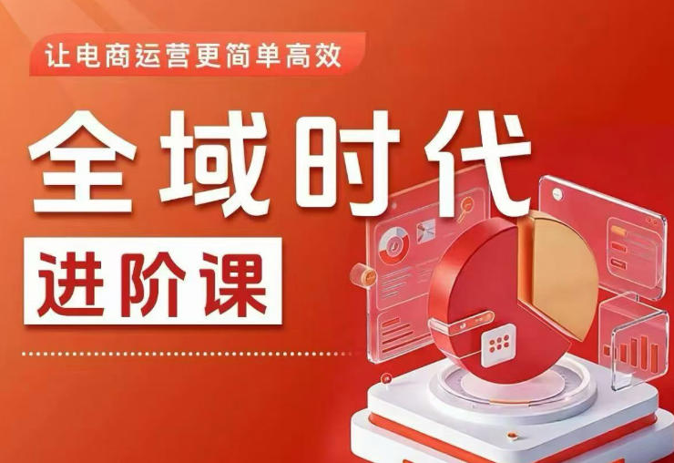全域时代进阶课,更简单高效的全域投放实操,让电商运营更简单高效(更新)-创学资源站