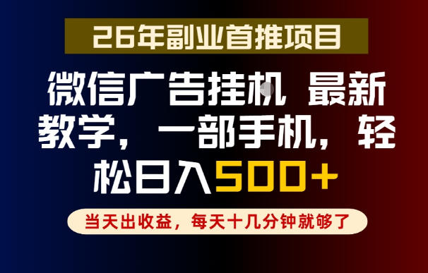 副业一点都不难，微信广告挂G，每天十几分钟就够了，保底日入500+，长期稳定【揭秘】-创学资源站