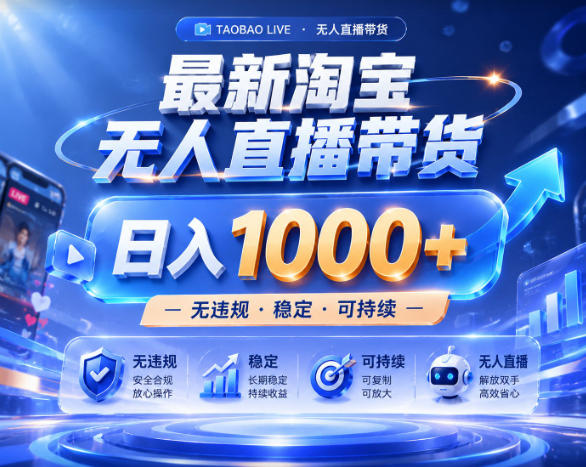 拒绝死工资!淘宝无人直播,让你睡觉都在进账,实战数据25小时卖17W,单设备日入1k+【揭秘】-创学资源站