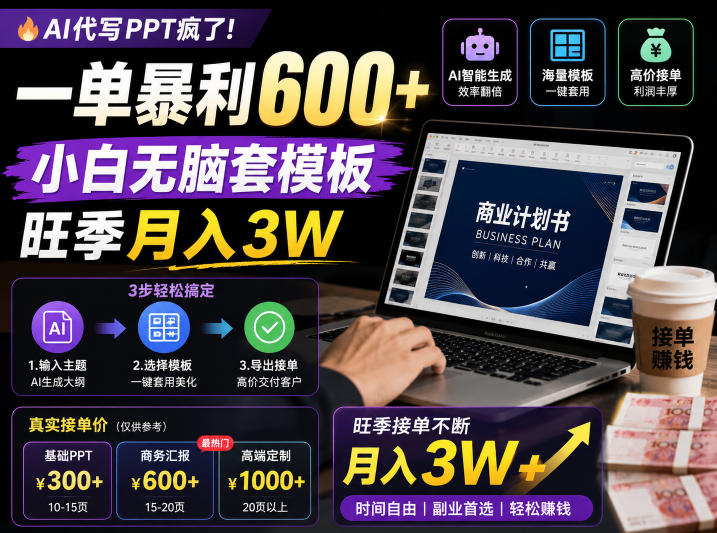AI代写PPT疯了！一单暴利600+，小白无脑套模板，旺季月入3W，不用苦哈哈引流【揭秘】-创学资源站