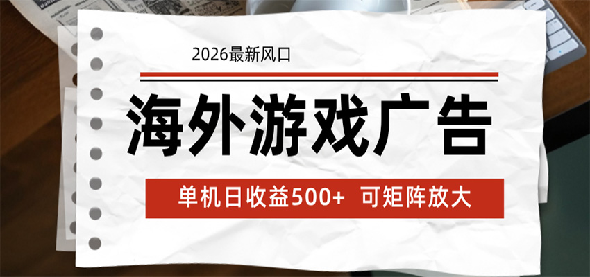 海外游戏广告 2026最新风口 24小时全自动脚本运行 单机日收益500+ 可矩阵放大-创学资源站