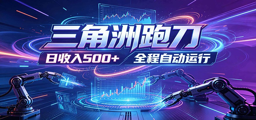 日入500+，全自动跑金，零装入局，以刃搏金！三角洲极速跑刀致富攻略-创学资源站