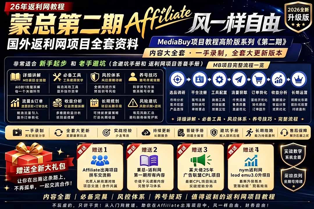 2026国外返利网高阶二期教程，深耕MediaBuy项目变现玩法，系统化进阶突破运营收益瓶颈-创学资源站