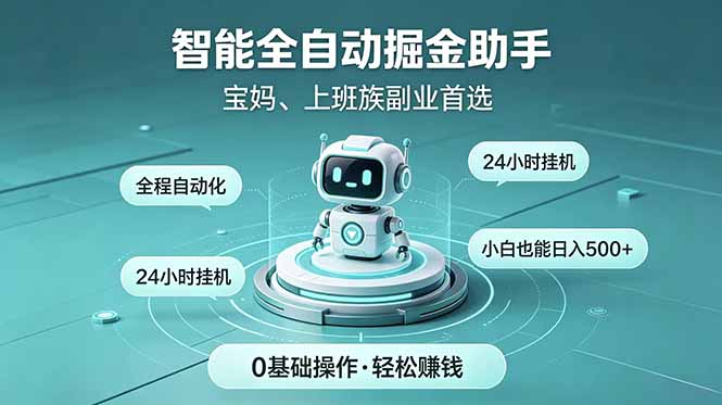 智能全自动运行，24小时持续创收！新手零门槛直接入局，碎片时间就能做，每日稳定增收500+-创学资源站