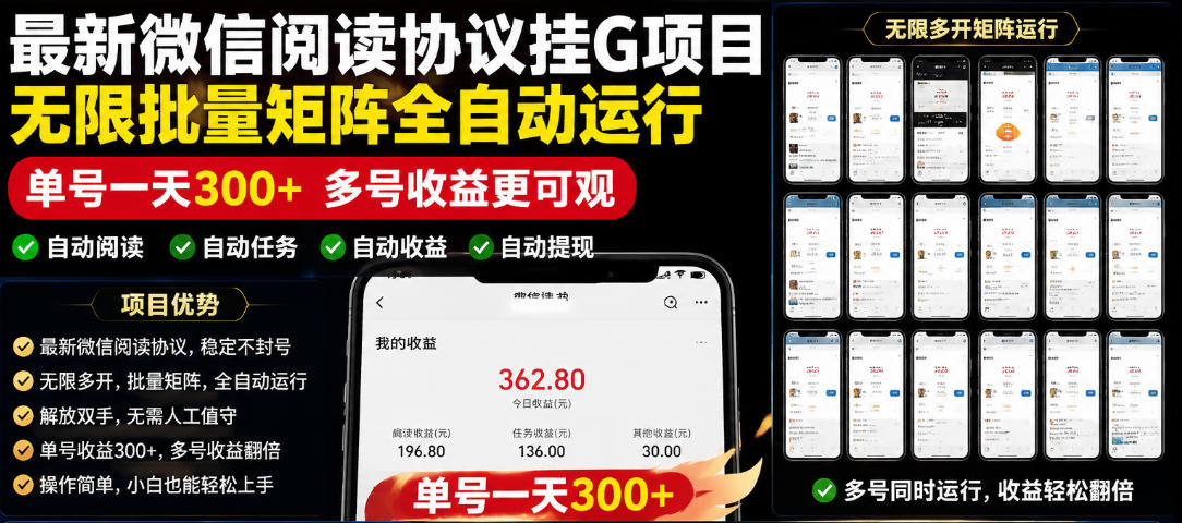 外面收费3999的最新微信阅读协议挂G项目，无限批量矩阵全自动运行，单号一天300+【脚本+使用教程】【揭秘】-创学资源站