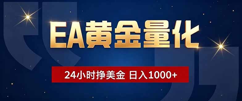 EA黄金量化,24小时不间断挣美金,小白轻松操作,日入1000+-创学资源站