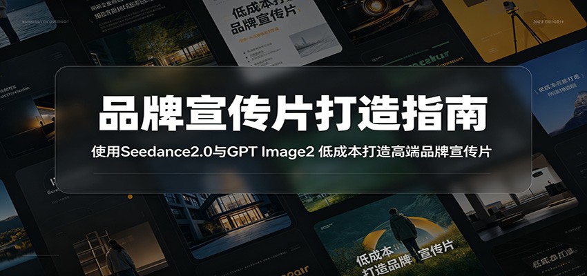 品牌宣传片打造指南：使用Seedance2.0与GPT Image2 低成本打造高端品牌宣传片-创学资源站