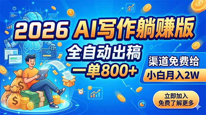2026 AI写作躺赚版：全自动出稿，一单800+，渠道免费给，小白月入2W-创学资源站