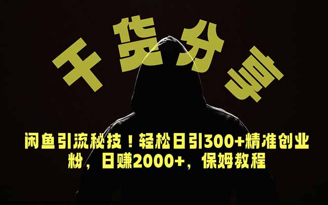 价值6980的干货分享,闲鱼引流秘技!轻松日引300+精准创业粉,2年翻身实现财务自由-创学资源站
