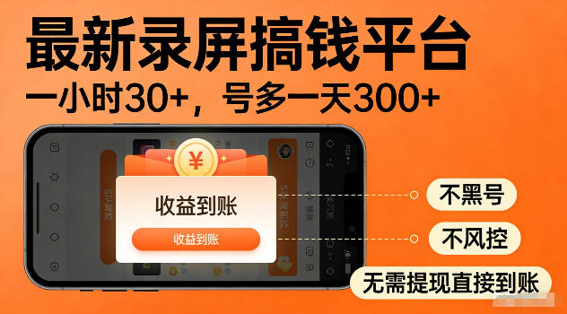 最新实测录屏搞钱平台！单小时稳拿30+，多号批量做一天300+，全程不黑号、不风控，收益直接到账【揭秘】-创学资源站
