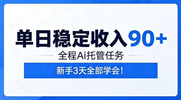 单日稳定收入90+，全程Ai托管任务，新手3天学会！【揭秘】-创学资源站