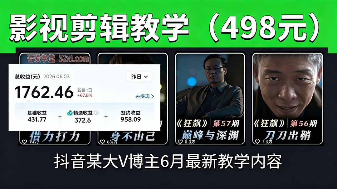 抖音大V博主6月影视剪辑教学,素材处理+二次剪辑+爆款文案全流程,可做独家精选分成计划等-创学资源站