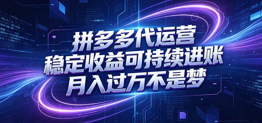 拼多多代运营，小白也能轻松月入过万，真实运营数据可查，全托管代运营-创学资源站