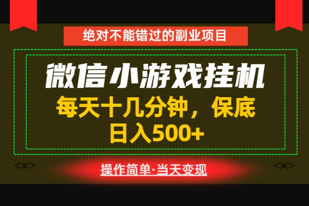 一部手机也能实现财富自由！每天十几分钟，轻松日入500+，长期稳定【揭秘】-创学资源站