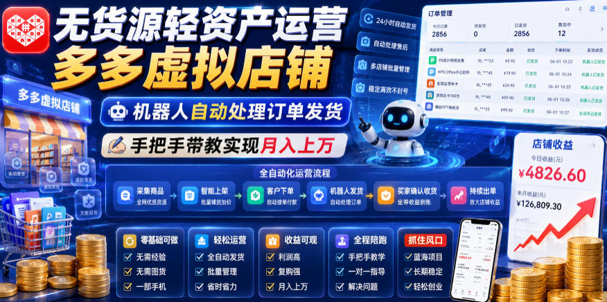 无货源轻资产运营多多虚拟店铺,机器人自动处理订单发货,手把手带教实现月入上万【揭秘】-创学资源站