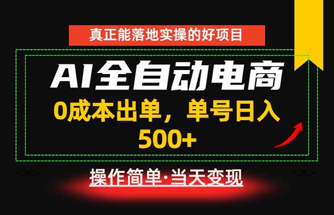真正的落地实操项目，0成本出单，单号轻松日入500+，长期稳定！-创学资源站