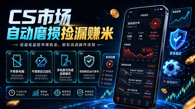 CS市场自动磨损捡漏系统，无需电脑挂机，手机轻松赚米，日入300+-创学资源站