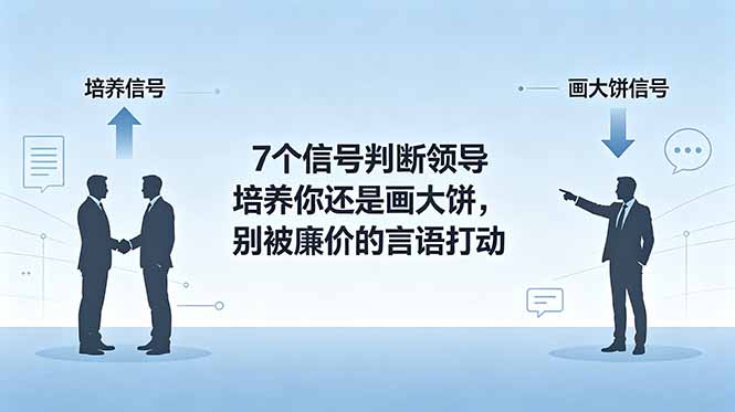 付费文章：7个信号判断领导培养你还是画大饼，别被廉价的言语打动-创学资源站