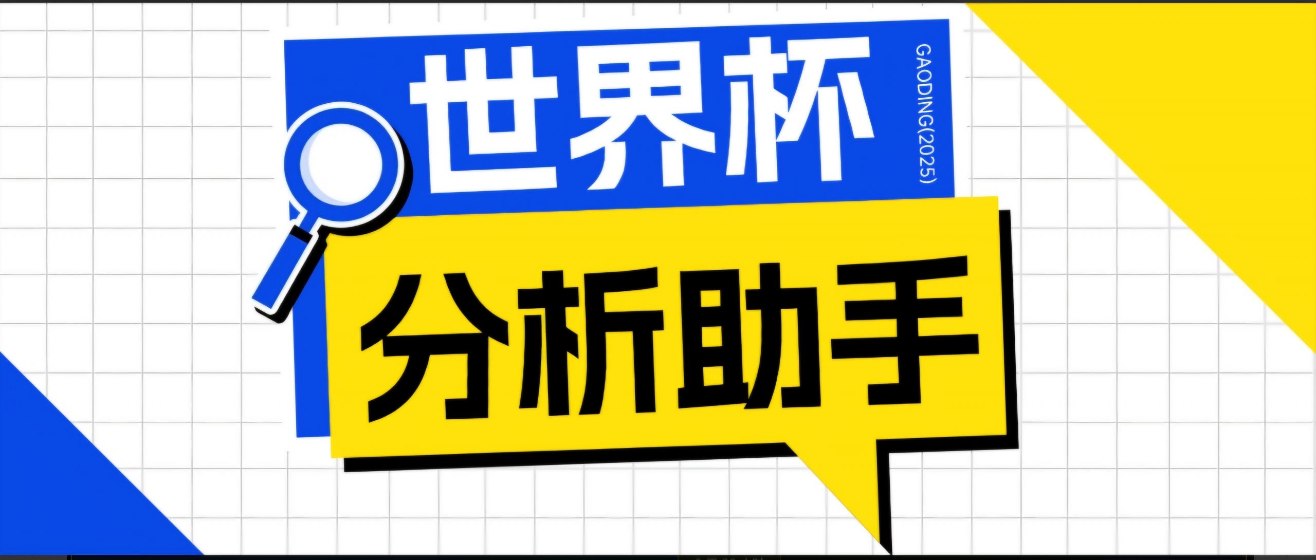 2026美加墨世界杯及各大联赛分析脚本,号称胜率百分之90以上【预测助手+使用教程】-创学资源站