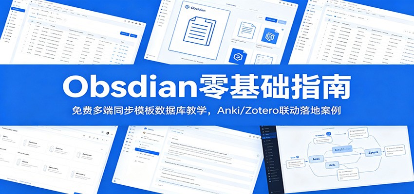 Obsidian零基础指南：免费多端同步模板数据库教学，Anki/Zotero联动落地案例-创学资源站