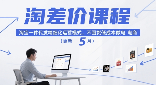 淘差价课程，淘宝一件代发精细化运营模式，不囤货低成本做电商(更新26年6月)-创学资源站