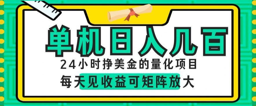 24小时挣美金的AI量化项目，单机日入几百，每天见收益，可矩阵放大【揭秘】-创学资源站
