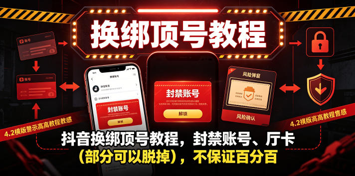 抖音换绑顶号教程，封禁账号、Ting卡(部分可以脱掉)，不保证百分百-创学资源站