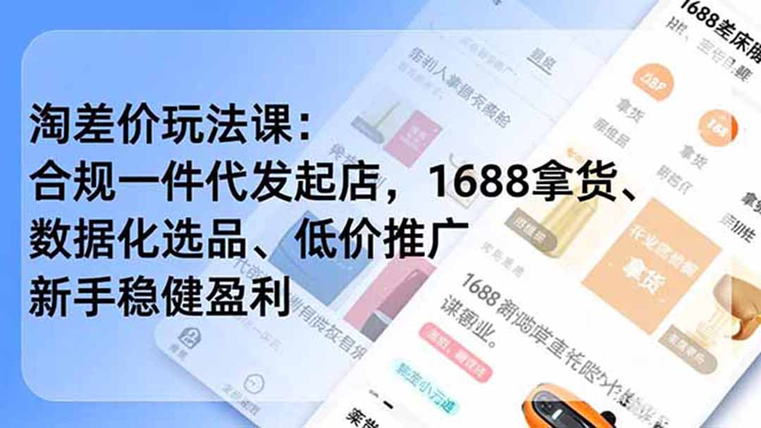 淘差价玩法课：合规一件代发起店，1688拿货、数据化选品、低价推广，新手稳健盈利(更新6月-创学资源站