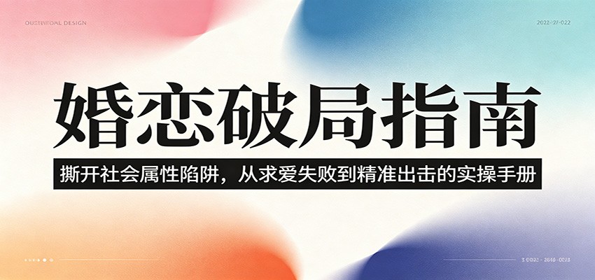 婚恋破局指南：撕开”社会属性” 、求爱头败上 到”精准出击”的实操手册-创学资源站