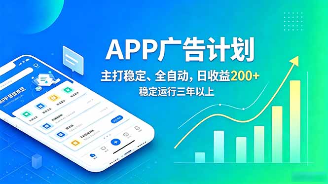 长期稳定APP广告自动化创收计划，稳定运行三年以上。日收益200+-创学资源站