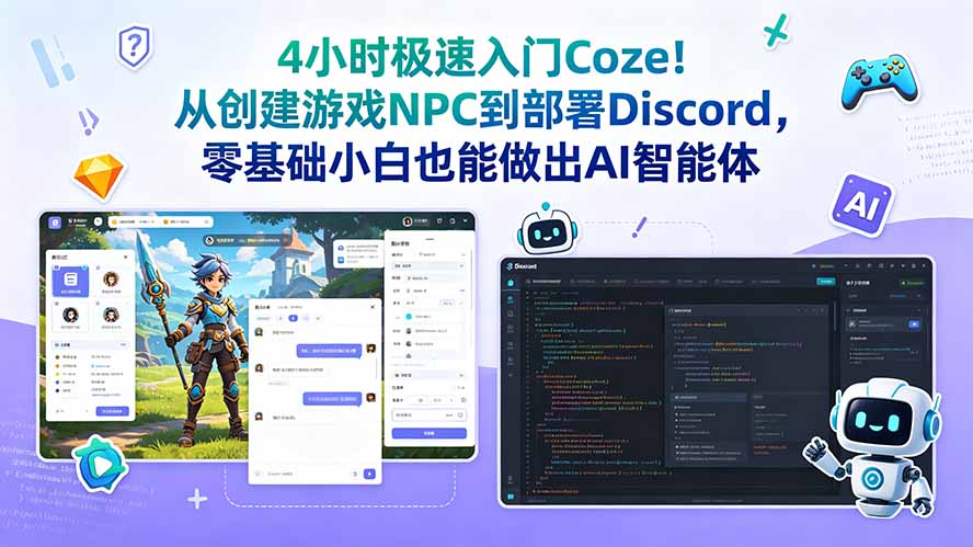 4小时极速入门Coze！从创建游戏NPC到部署Discord，零基础小白也能做出AI智能体-创学资源站