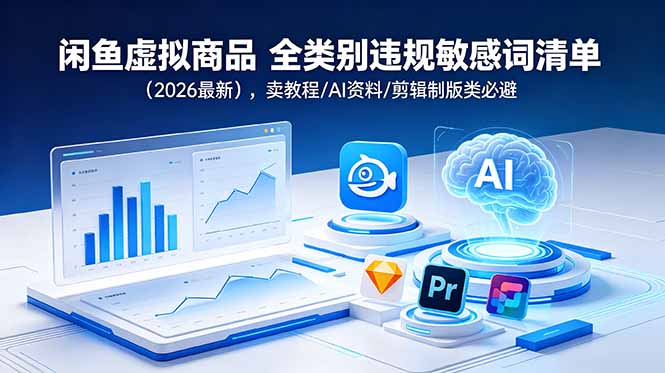闲鱼虚拟商品 全类别违规敏感词清单(2026最新-创学资源站
