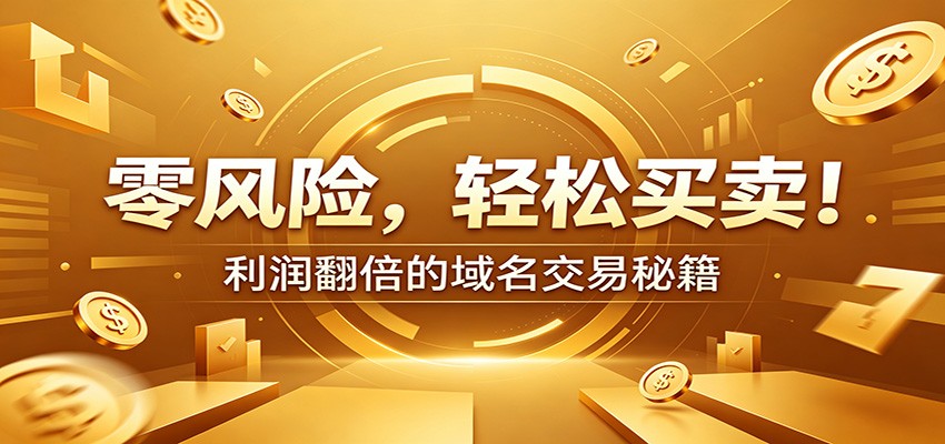 零风险域名交易实战秘籍：新手安全买卖教学，选品定价谈判实现收益翻倍-创学资源站