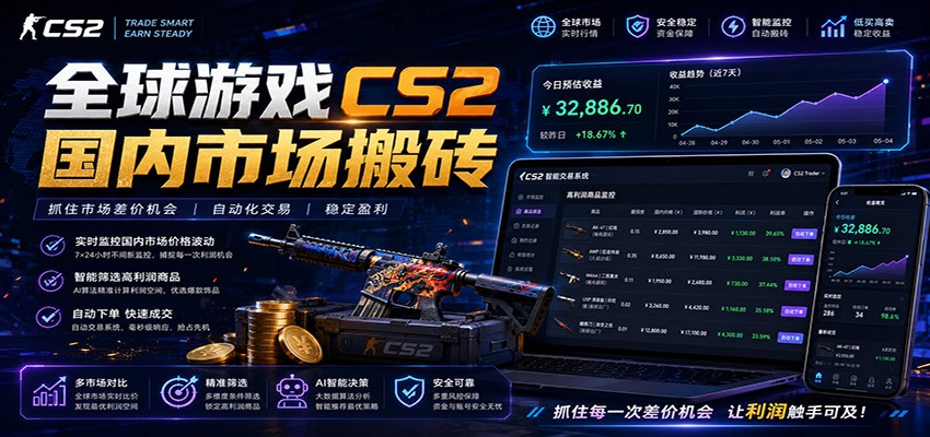 全球游戏CS2国内市场自动云搬砖，只需手机操作，简单易上手，日入300+-创学资源站