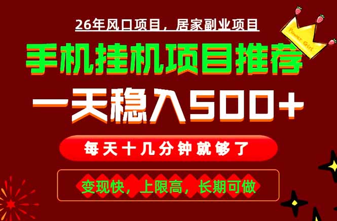 实战落地项目首推！手机挂机掘金，每天十几分钟，轻松日入500+，长期稳定！-创学资源站